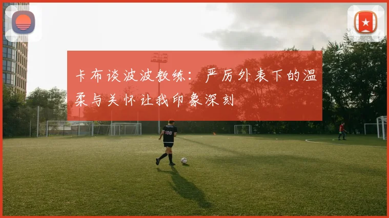 卡布谈波波教练：严厉外表下的温柔与关怀让我印象深刻