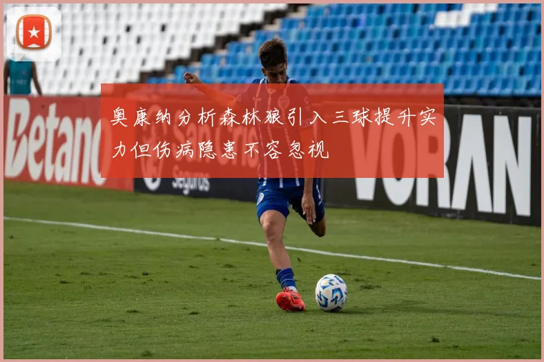 奥康纳分析森林狼引入三球提升实力但伤病隐患不容忽视