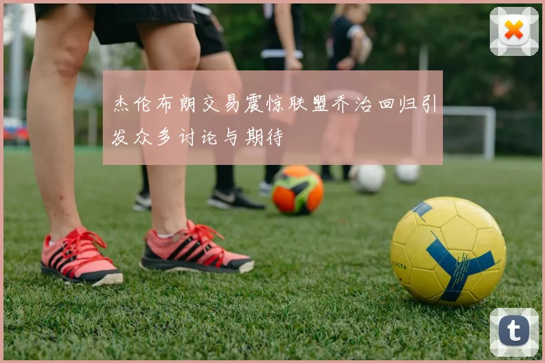 杰伦布朗交易震惊联盟乔治回归引发众多讨论与期待