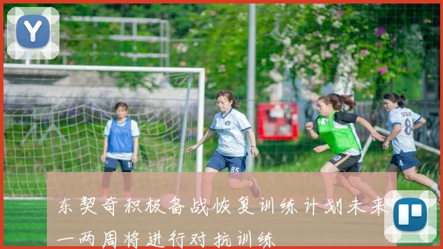 东契奇积极备战恢复训练计划未来一两周将进行对抗训练