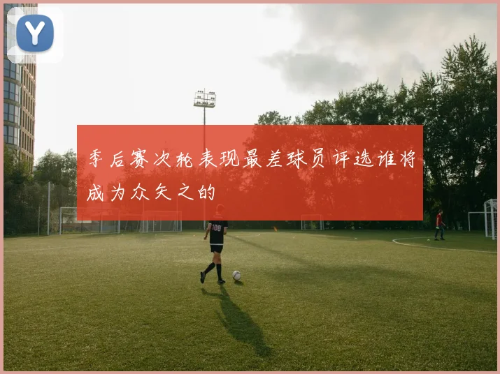 季后赛次轮表现最差球员评选谁将成为众矢之的