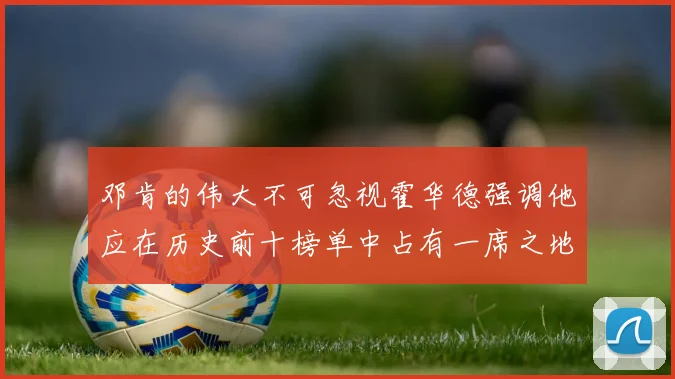 邓肯的伟大不可忽视霍华德强调他应在历史前十榜单中占有一席之地