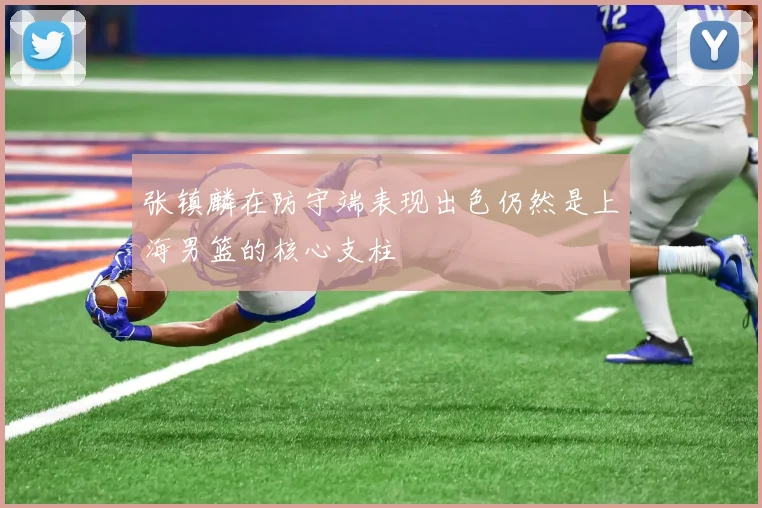 张镇麟在防守端表现出色仍然是上海男篮的核心支柱