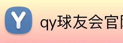 qy球友会官网版 logo